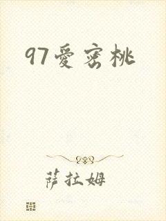 97爱密桃