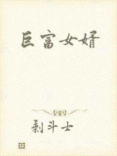 巨富女婿