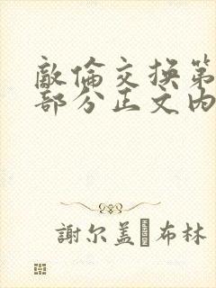 敌伦交换第21部分正文内容