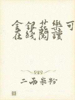 金银花乐可小说在线阅读