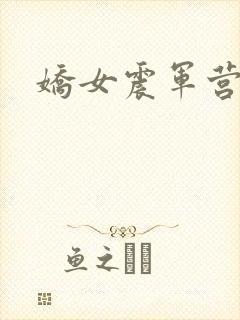 娇女震军营np
