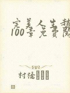 完美人生赵雅玉100章免费阅读