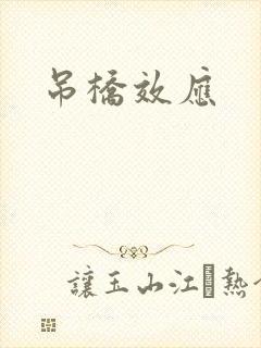 吊桥效应