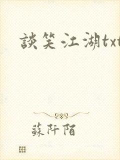 谈笑江湖txt