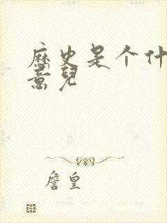 历史是个什么玩意儿
