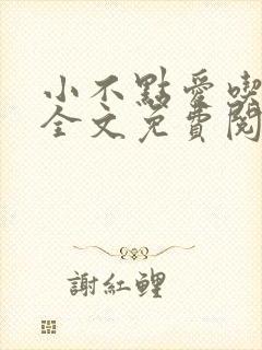 小不点爱吃小说全文免费阅读