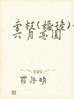 旁枝(婚后)十六月亮圆封面