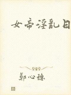女帝淫乱日常封面