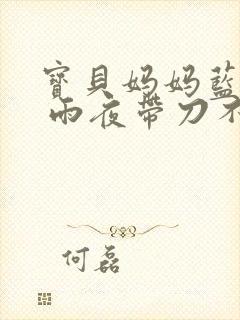 宝贝妈妈蓝菲菲 雨夜带刀不带伞