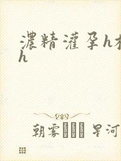 浓精灌孕h校园h
