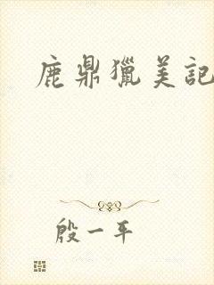 鹿鼎猎美记封面