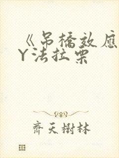 《吊桥效应》BY法拉栗