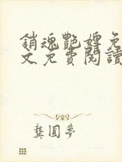 销魂艳婢免费全文免费阅读