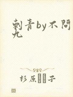 刺青by不问三九