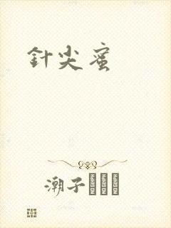针尖蜜