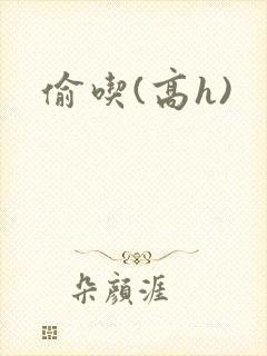 偷吃(高h)