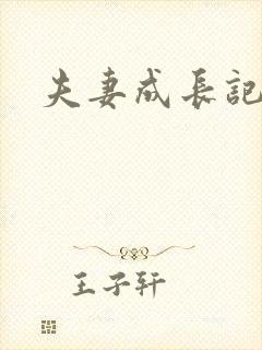 夫妻成长记