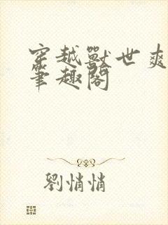 穿越兽世爽翻了笔趣阁封面