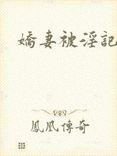 娇妻被淫记