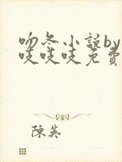 吻冬小说by桃吱吱吱免费阅读笔趣阁