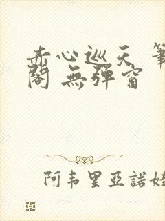 赤心巡天 笔趣阁 无弹窗封面