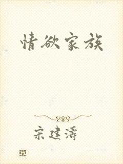 情欲家族