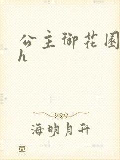 公主御花园hlh
