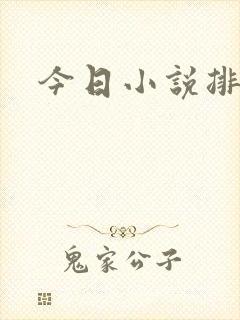 今日小说排行榜