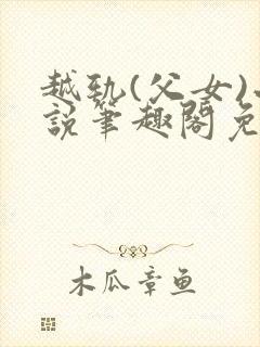 越轨(父女)小说笔趣阁免费阅读