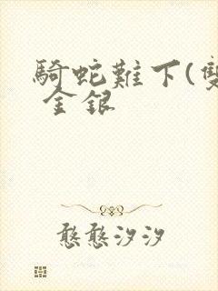 骑蛇难下(双) 金银封面