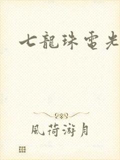 七龙珠电光火石