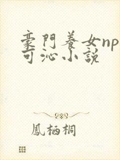 豪门养女npc可沁小说封面