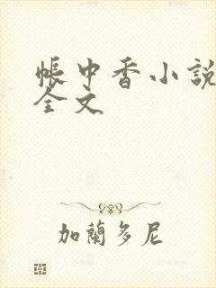 帐中香小说在线全文