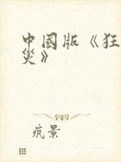 中国版《狂蟒之灾》