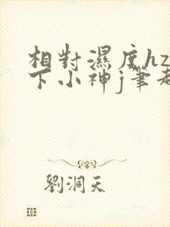 相对湿度hz在下小神j笔趣阁