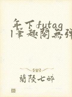 年下futagl笔趣阁无弹窗