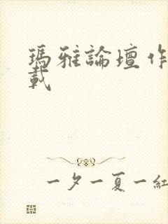 玛雅论坛作品转载