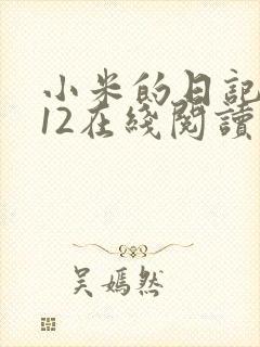 小米的日记1-12在线阅读