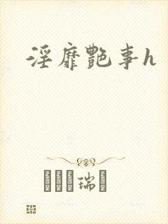 淫靡艳事h