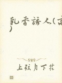 乳香诱人(高h)