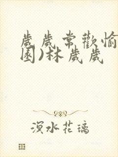 岁岁常欢愉(校园)林岁岁