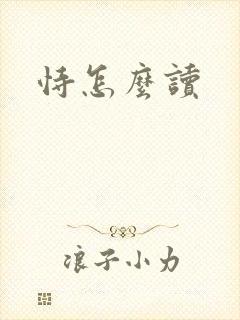 恃怎么读封面
