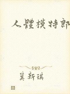 人体模特郎玉