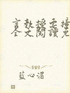 言教授要撞坏了全文阅读免费