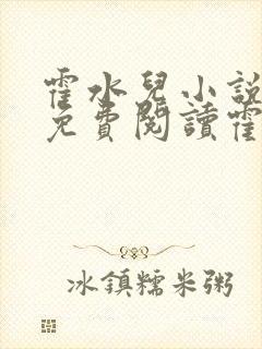霍水儿小说全文免费阅读霍泽浮生封面