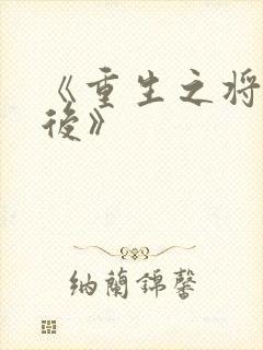 《重生之将门毒后》封面