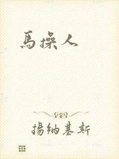 马操人