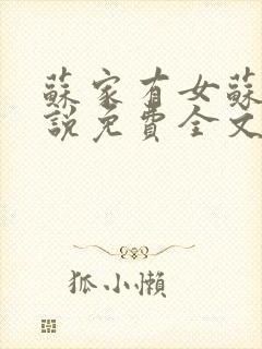 苏家有女苏杳小说免费全文阅读