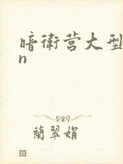 暗卫营大型hpn
