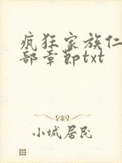 疯狂家族仁昌全部章节txt